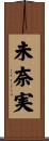 未奈実 Scroll