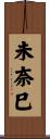 未奈巳 Scroll