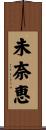 未奈恵 Scroll
