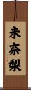 未奈梨 Scroll