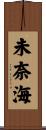 未奈海 Scroll
