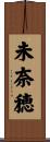 未奈穂 Scroll