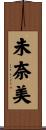 未奈美 Scroll