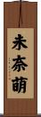 未奈萌 Scroll