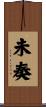 未奏 Scroll
