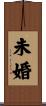 未婚 Scroll