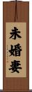 未婚妻 Scroll
