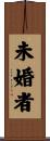 未婚者 Scroll