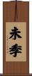 未季 Scroll