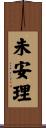 未安理 Scroll