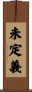 未定義 Scroll