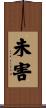 未害 Scroll