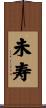 未寿 Scroll