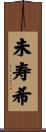 未寿希 Scroll
