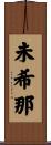 未希那 Scroll