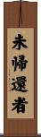 未帰還者 Scroll
