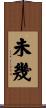 未幾 Scroll