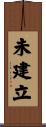 未建立 Scroll