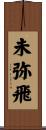 未弥飛 Scroll