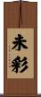未彩 Scroll