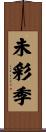 未彩季 Scroll