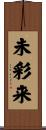 未彩来 Scroll