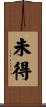 未得 Scroll