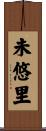 未悠里 Scroll