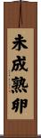 未成熟卵 Scroll