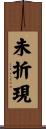 未折現 Scroll