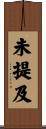 未提及 Scroll