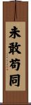 未敢苟同 Scroll