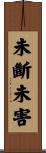 未斷未害 Scroll