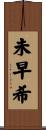 未早希 Scroll
