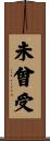 未曾受 Scroll