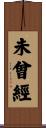 未曾經 Scroll