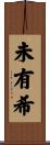 未有希 Scroll