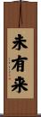 未有来 Scroll