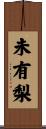 未有梨 Scroll