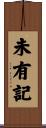 未有記 Scroll