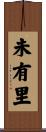 未有里 Scroll