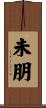 未朋 Scroll