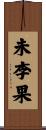未李果 Scroll