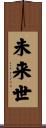 未来世 Scroll