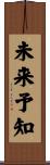 未来予知 Scroll
