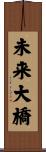 未来大橋 Scroll