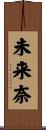 未来奈 Scroll