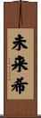 未来希 Scroll
