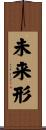 未来形 Scroll