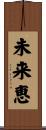 未来恵 Scroll